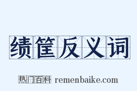 绩筐反义词是什么意思的图片